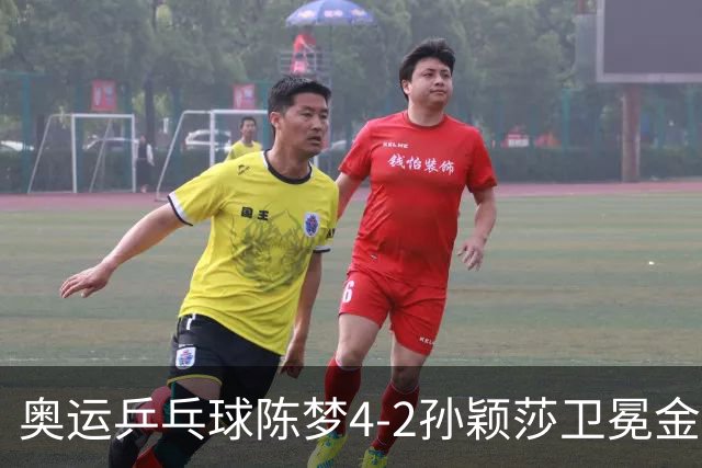 奥运乒乓球陈梦4-2孙颖莎卫冕金牌 国乒赢10连冠
