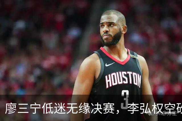 廖三宁低迷无缘决赛，李弘权空砍13篮板，胡金秋被压制