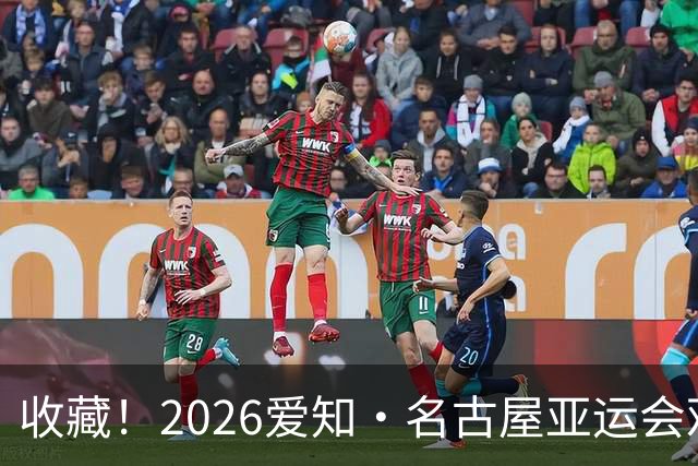 收藏！2026爱知·名古屋亚运会观赛指南，锁定中国队冲金时刻！