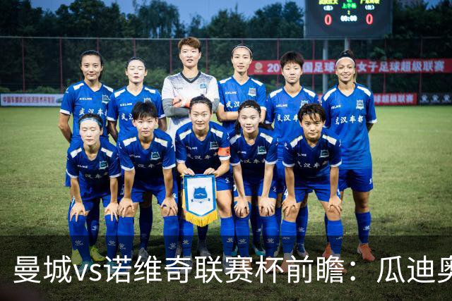 曼城vs诺维奇联赛杯前瞻：瓜迪奥拉轮换策略引关注