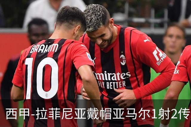 西甲-拉菲尼亚戴帽亚马尔1射2传 巴萨7-2狂胜桑坦德