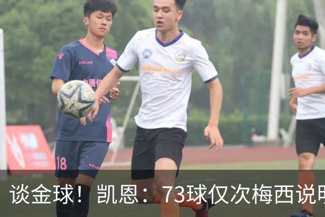 谈金球！凯恩：73球仅次梅西说明一切，但金球由投票者决定不是我