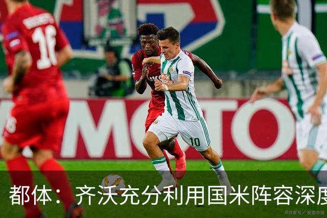 都体：齐沃充分利用国米阵容深度优势，扩大了轮换范围